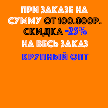 Крупный опт